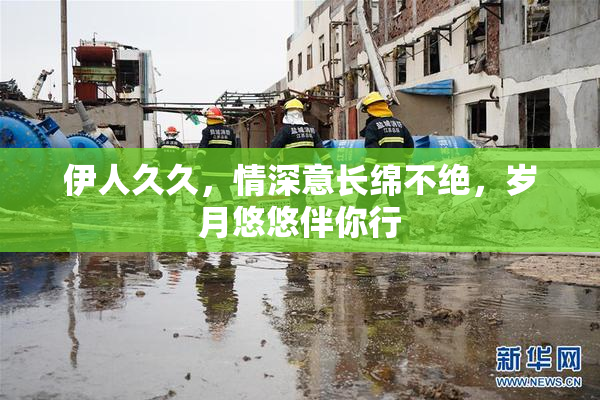 伊人久久，情深意长绵不绝，岁月悠悠伴你行