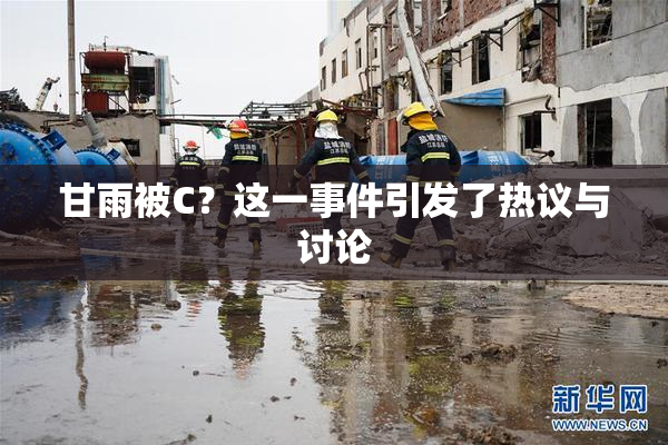 甘雨被C？这一事件引发了热议与讨论