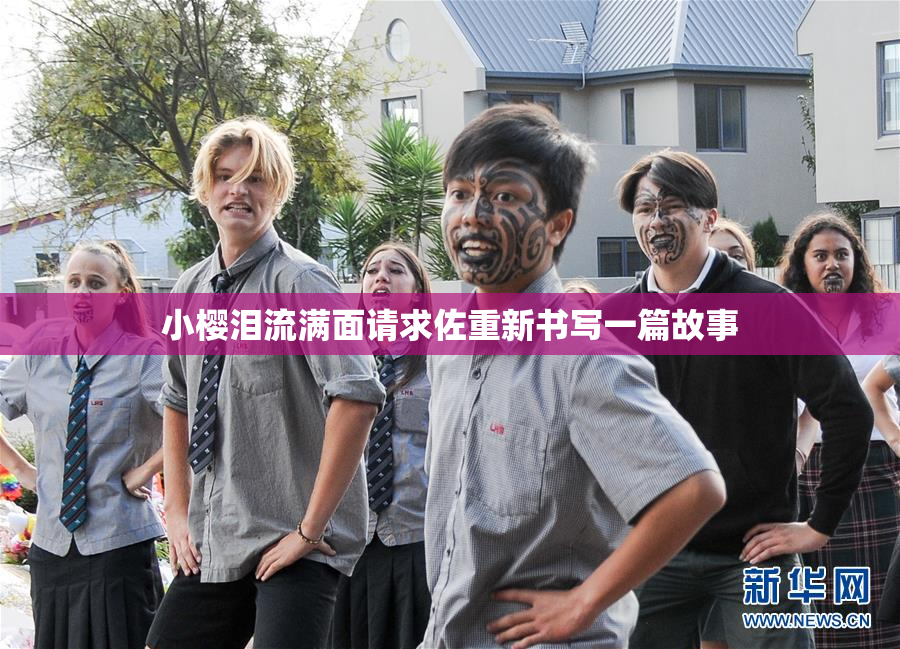 小樱泪流满面请求佐重新书写一篇故事