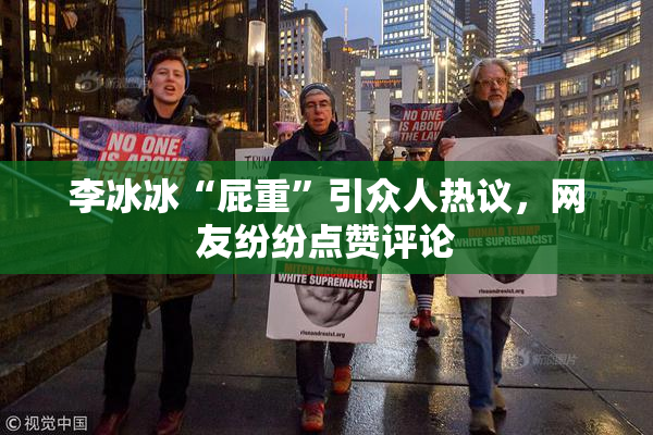 李冰冰“屁重”引众人热议，网友纷纷点赞评论