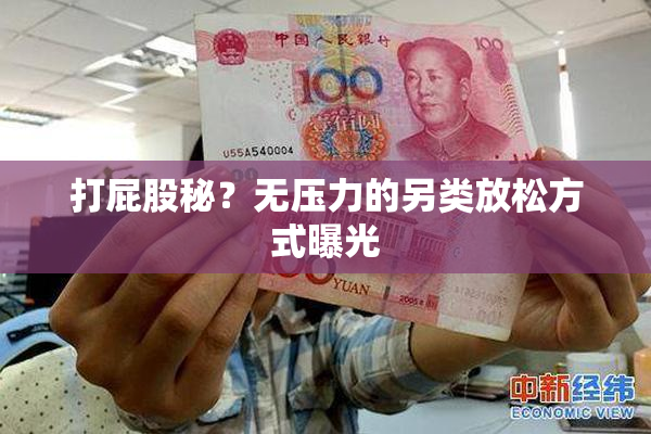 打屁股秘？无压力的另类放松方式曝光