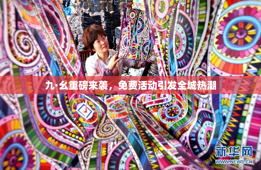 九·幺重磅来袭，免费活动引发全城热潮