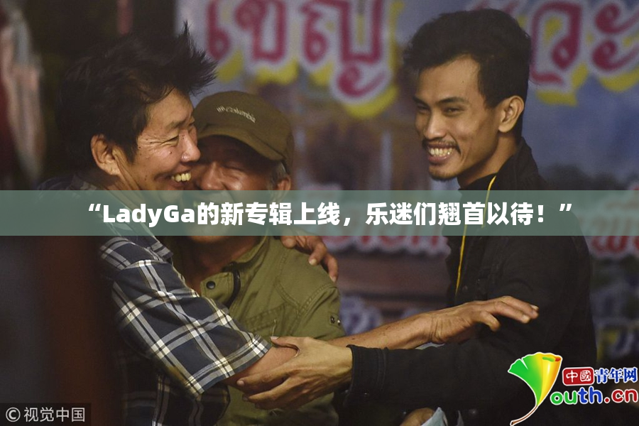“LadyGa的新专辑上线，乐迷们翘首以待！”