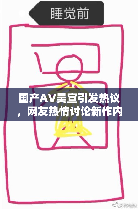 国产AV吴宣引发热议，网友热情讨论新作内容