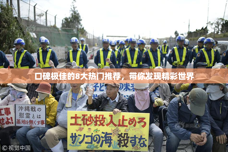口碑极佳的8大热门推荐，带你发现精彩世界