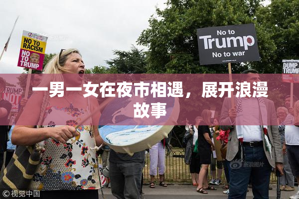 一男一女在夜市相遇，展开浪漫故事