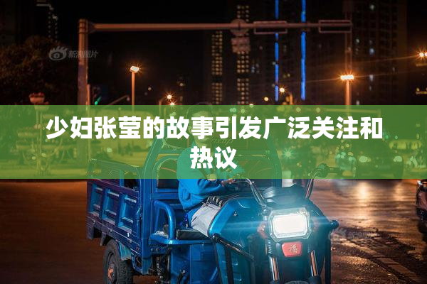 少妇张莹的故事引发广泛关注和热议