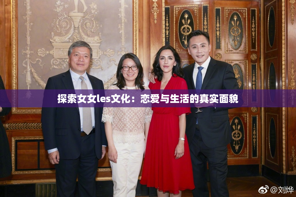 探索女女les文化：恋爱与生活的真实面貌