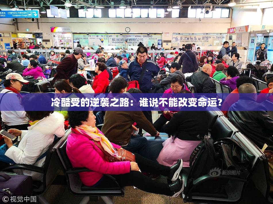 冷酷受的逆袭之路：谁说不能改变命运？