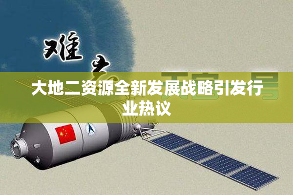 大地二资源全新发展战略引发行业热议