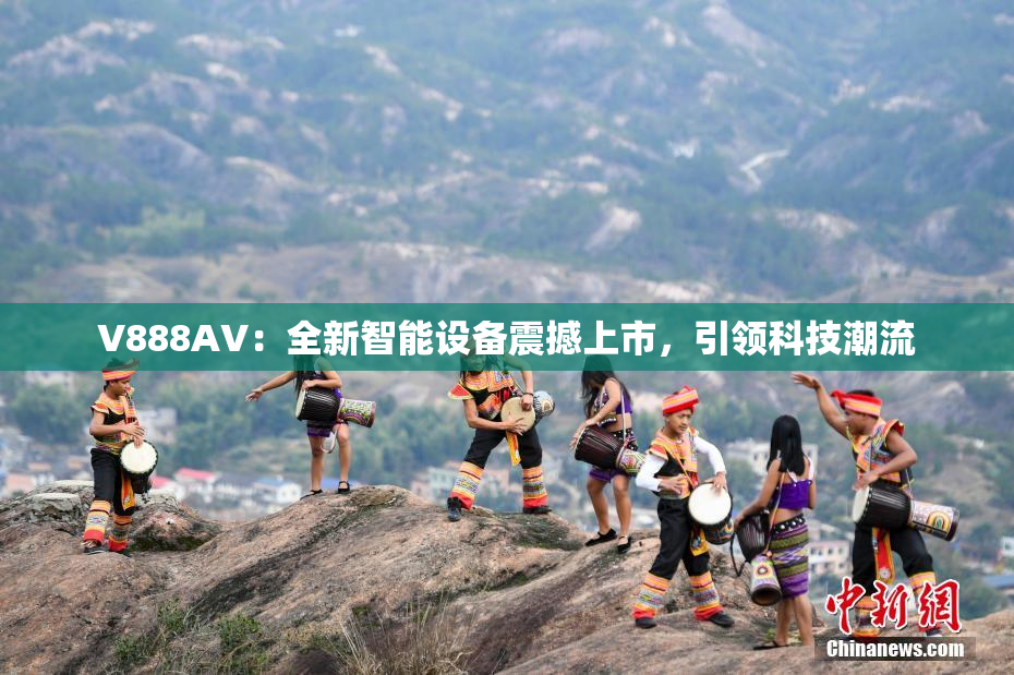 V888AV：全新智能设备震撼上市，引领科技潮流