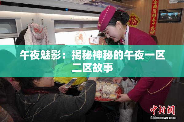 午夜魅影：揭秘神秘的午夜一区二区故事