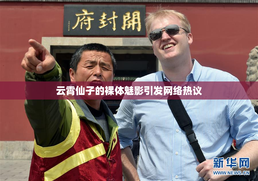 云霄仙子的裸体魅影引发网络热议