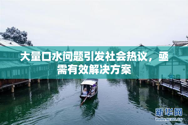 大量口水问题引发社会热议，亟需有效解决方案