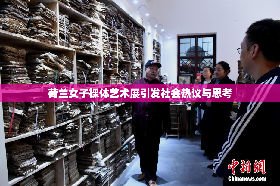 荷兰女子裸体艺术展引发社会热议与思考
