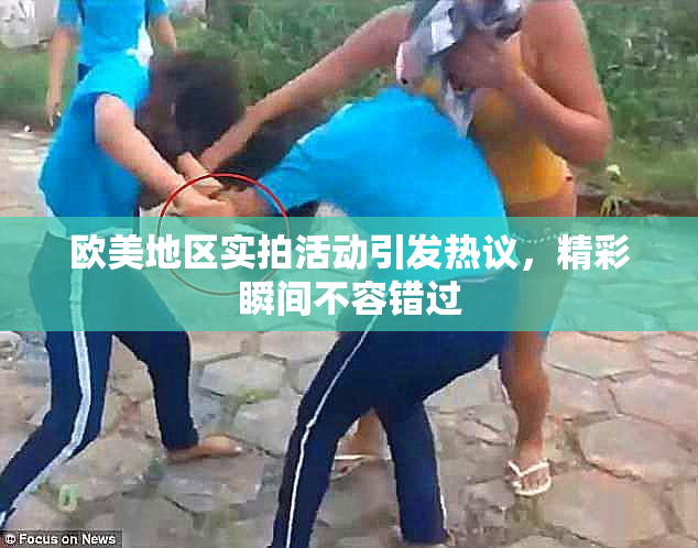 欧美地区实拍活动引发热议，精彩瞬间不容错过