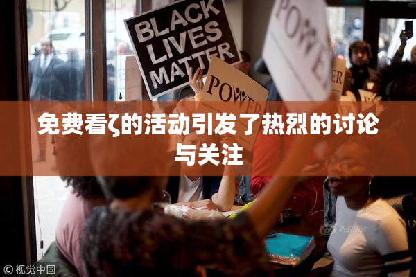 免费看ζ的活动引发了热烈的讨论与关注