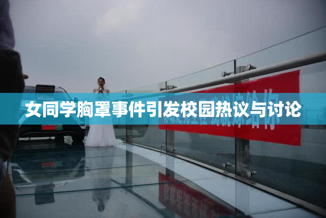 女同学胸罩事件引发校园热议与讨论