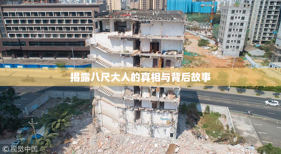 揭露八尺大人的真相与背后故事