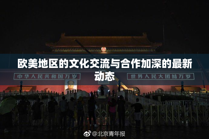 欧美地区的文化交流与合作加深的最新动态