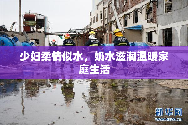 少妇柔情似水，奶水滋润温暖家庭生活
