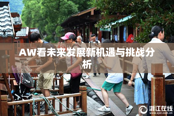 AW看未来发展新机遇与挑战分析