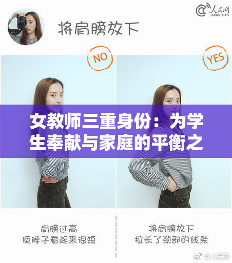 女教师三重身份：为学生奉献与家庭的平衡之路