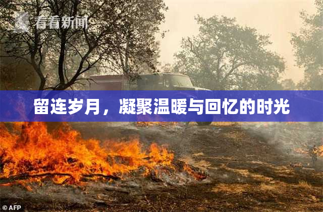 留连岁月，凝聚温暖与回忆的时光