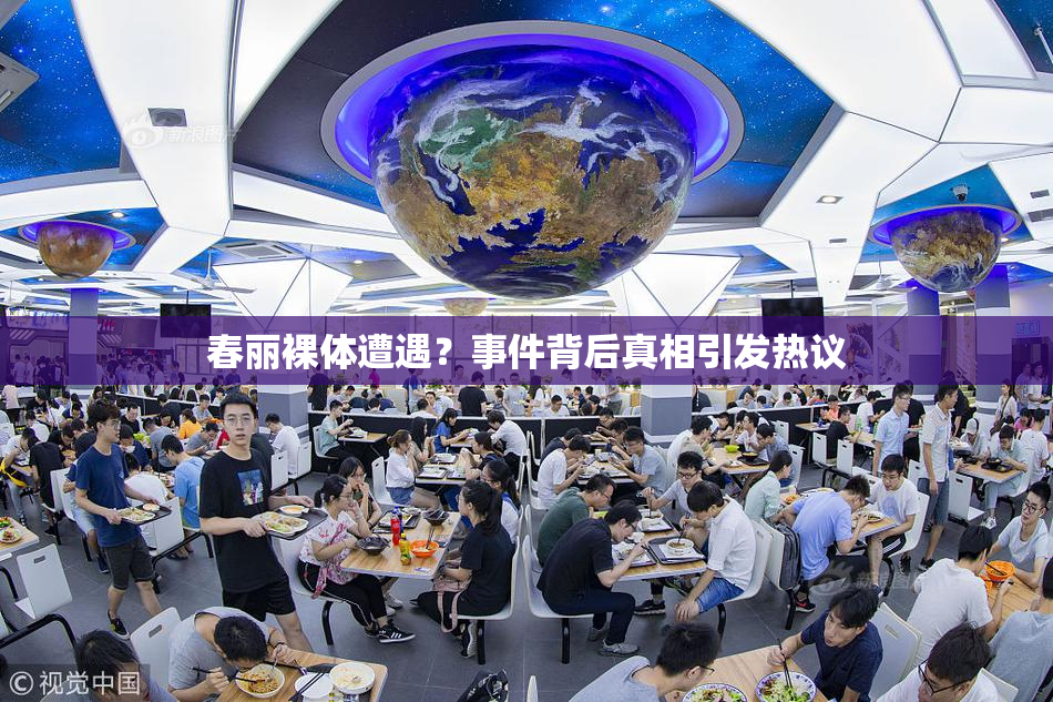春丽裸体遭遇？事件背后真相引发热议
