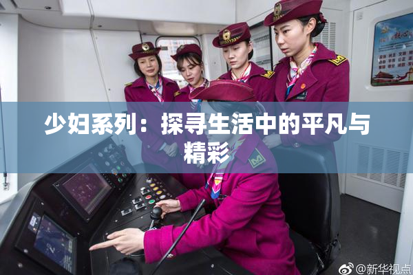 少妇系列：探寻生活中的平凡与精彩