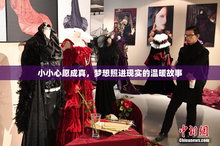 小小心愿成真，梦想照进现实的温暖故事