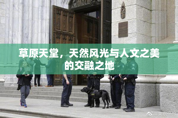 草原天堂，天然风光与人文之美的交融之地