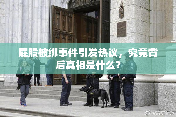 屁股被绑事件引发热议，究竟背后真相是什么？