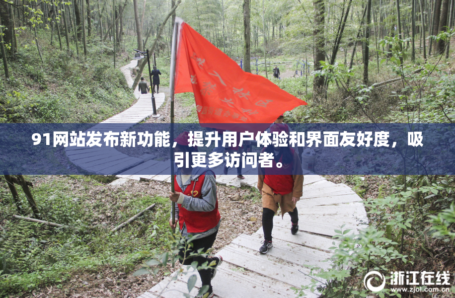 91网站发布新功能，提升用户体验和界面友好度，吸引更多访问者。