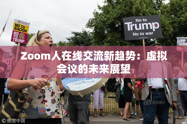 Zoom人在线交流新趋势：虚拟会议的未来展望
