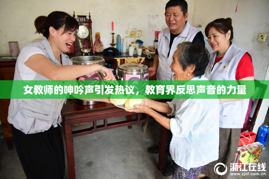 女教师的呻吟声引发热议，教育界反思声音的力量