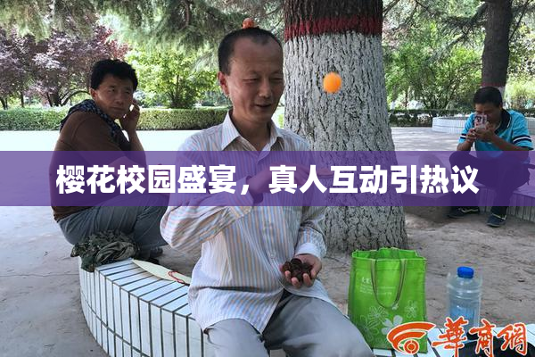 樱花校园盛宴，真人互动引热议