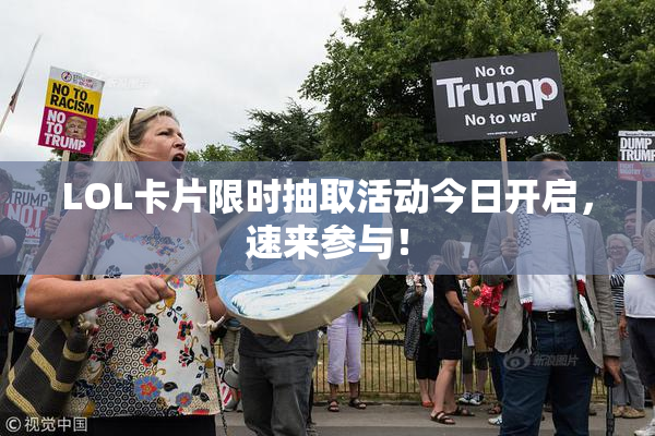 LOL卡片限时抽取活动今日开启，速来参与！