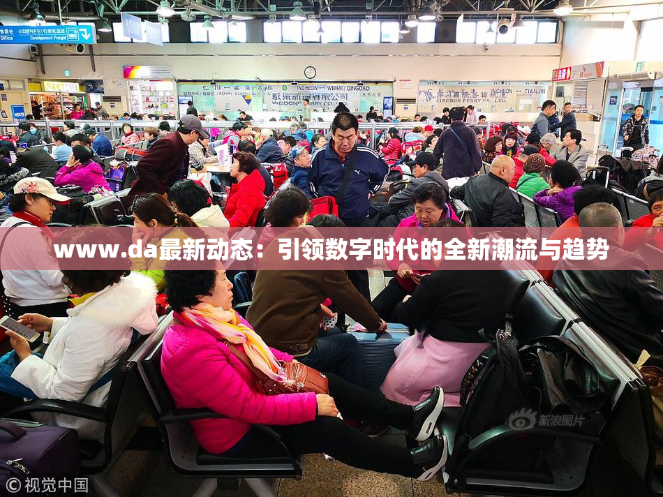 www.da最新动态：引领数字时代的全新潮流与趋势