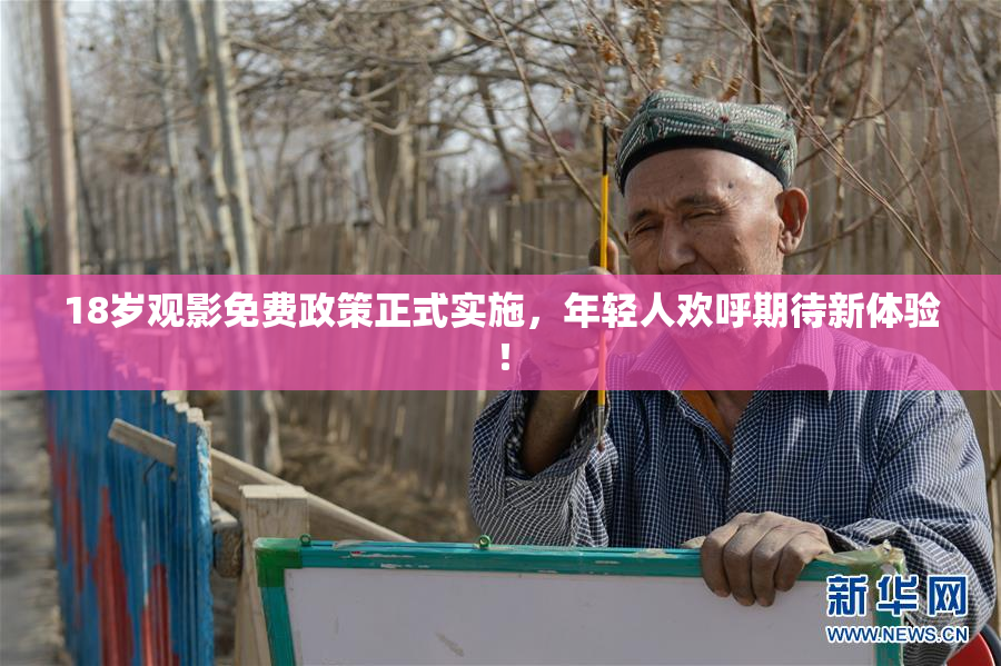 18岁观影免费政策正式实施，年轻人欢呼期待新体验！