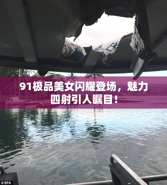 91极品美女闪耀登场，魅力四射引人瞩目！
