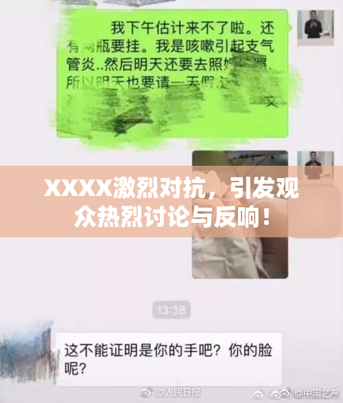 XXXX激烈对抗，引发观众热烈讨论与反响！