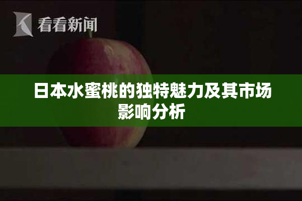 日本水蜜桃的独特魅力及其市场影响分析