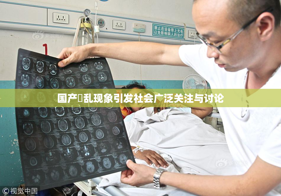 国产婬乱现象引发社会广泛关注与讨论