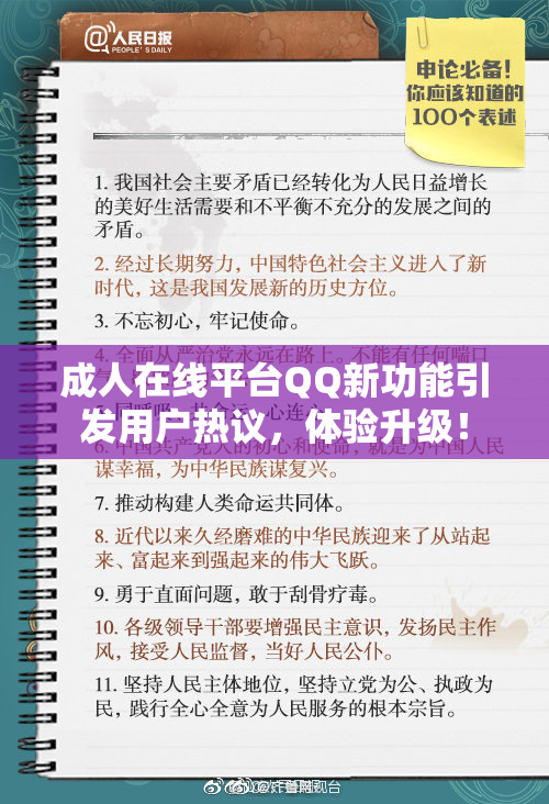 成人在线平台QQ新功能引发用户热议，体验升级！