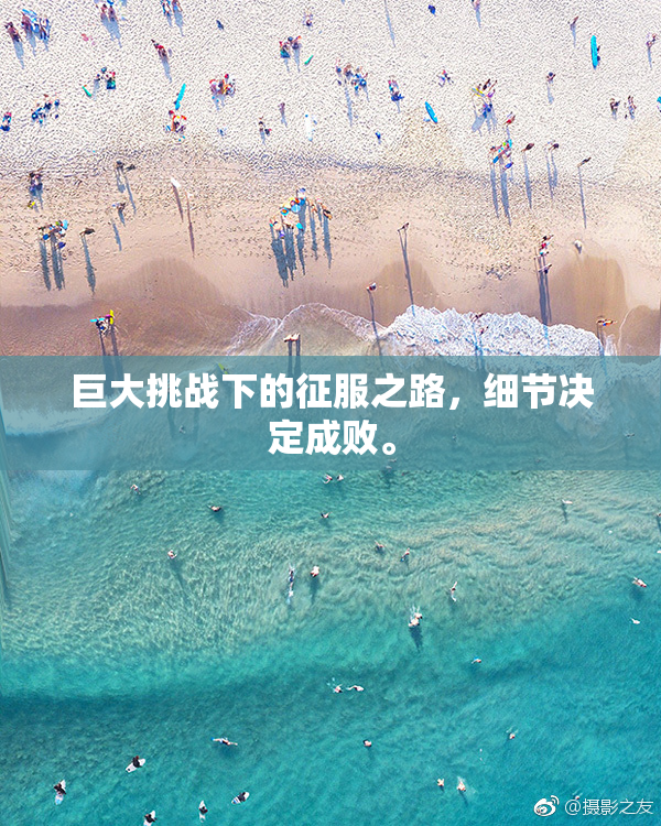 巨大挑战下的征服之路，细节决定成败。