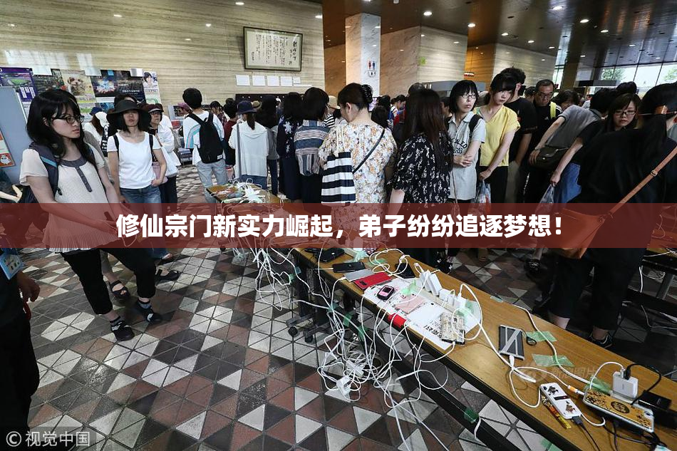 修仙宗门新实力崛起，弟子纷纷追逐梦想！