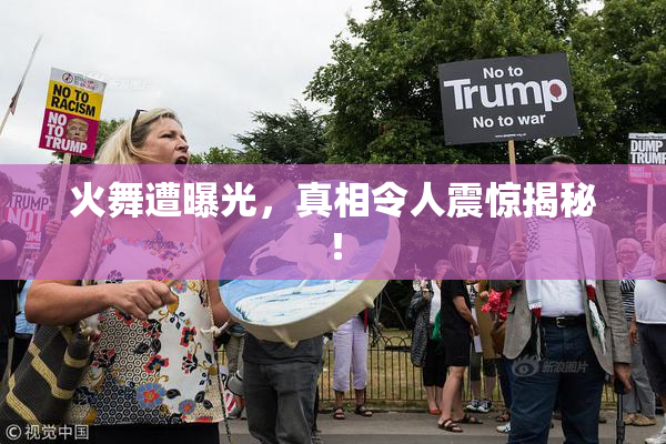 火舞遭曝光，真相令人震惊揭秘！