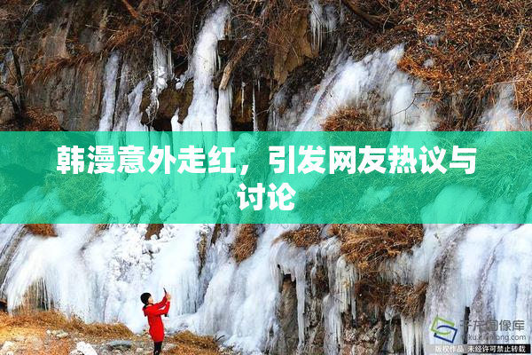 韩漫意外走红，引发网友热议与讨论