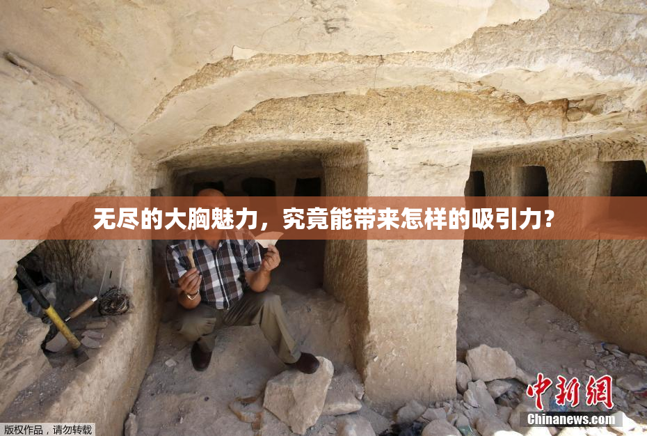 无尽的大胸魅力，究竟能带来怎样的吸引力？
